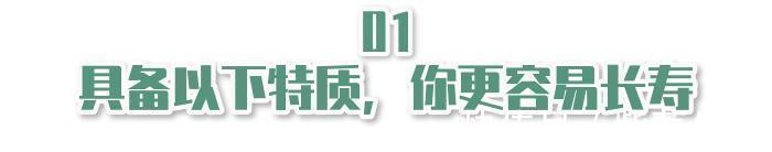 年轻心|长寿的人有6个“指标”,中年人能对上1个,也很不错了