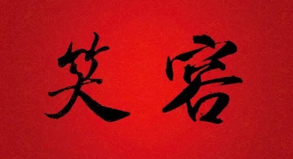 迎接|书法大师集字大拜年,迎接福气!