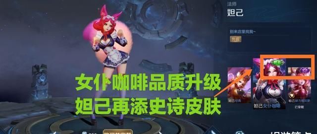 更新|碎片商店明日更新，这四款皮肤准备深度优化，妲己再添史诗皮肤