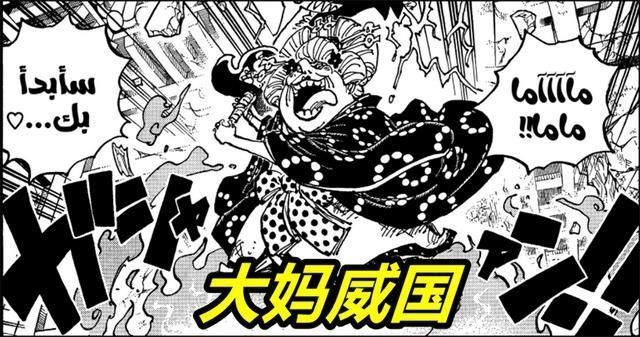 基德|海贼王1030话43亿大妈被刺穿身体,“打针”能力觉醒,罗被吹上天