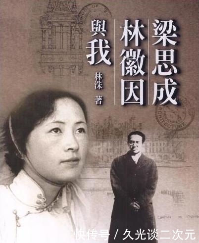 林洙|梁思成继任妻子林洙表示:林徽因不算美女,她太瘦,思成压力很大