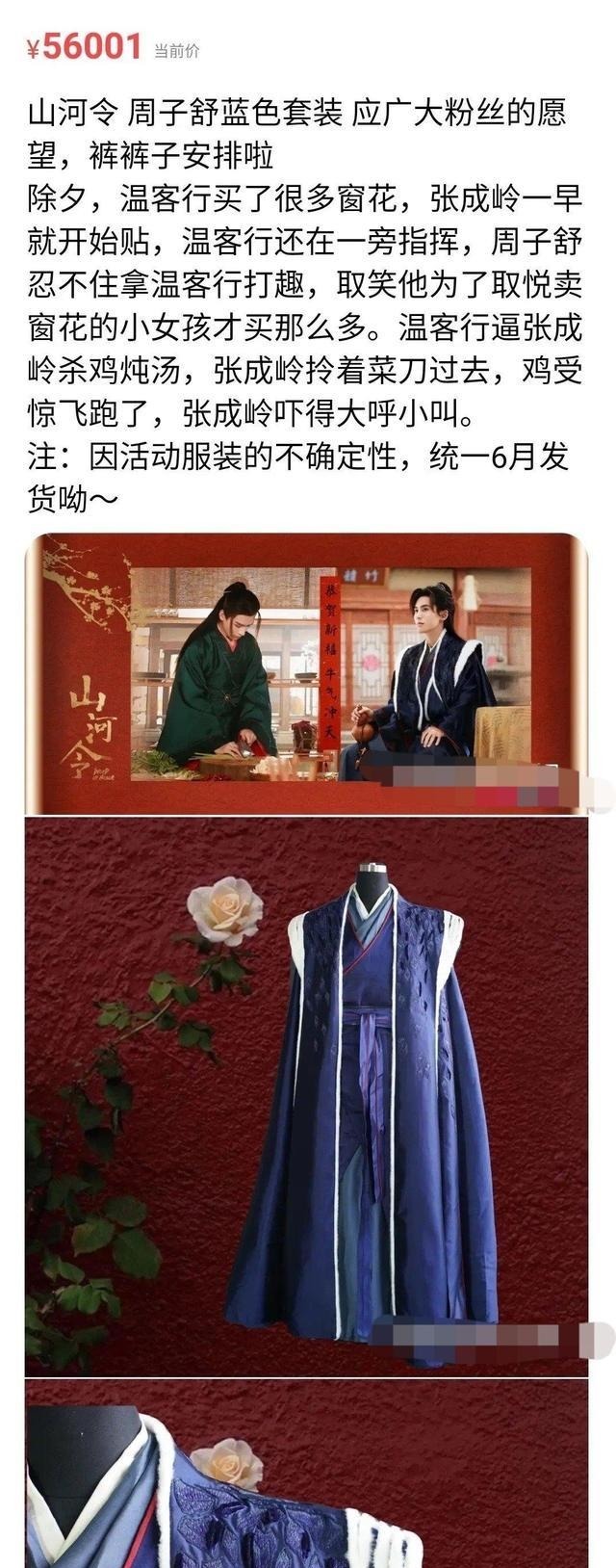 《山河令》剧组真有商业头脑,男主戏服拍卖到十几万