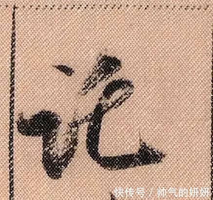 蜀素帖$中华第一美帖米芾《蜀素帖》高清单字,放大后欣赏美得精致!