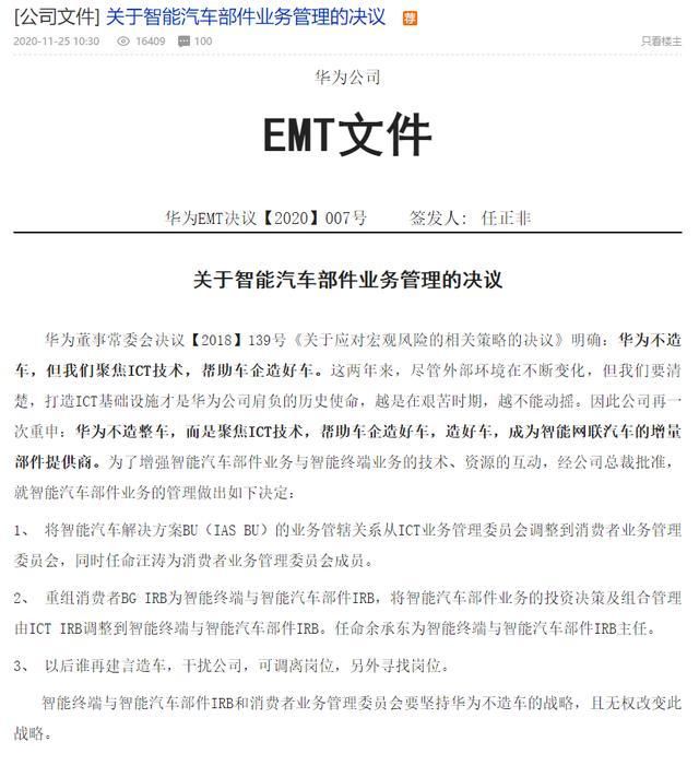 助车企造好|我们真不造车！华为在内部社区发文称谁建言造车将调离