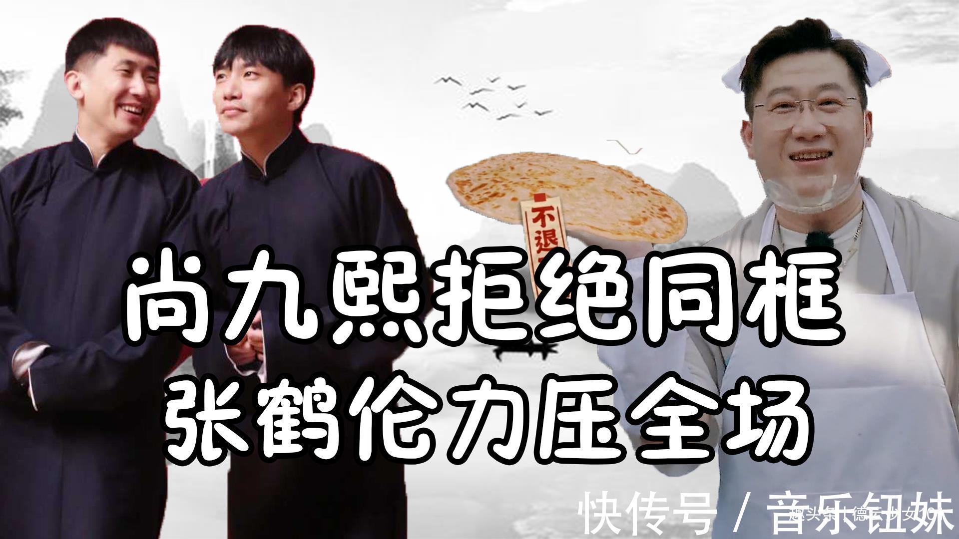何九华|德云斗笑社2来了张九南表现亮眼，张鹤伦成最大赢家