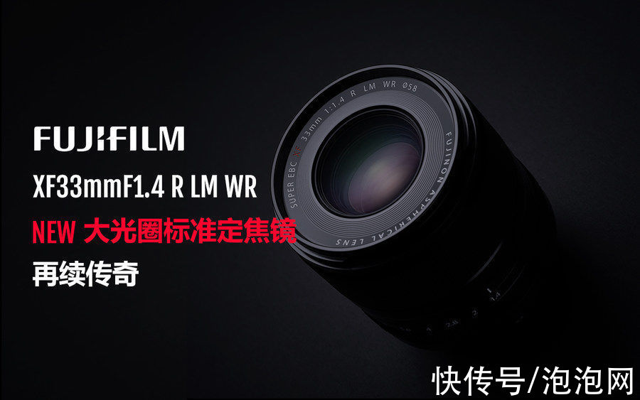 定焦镜头|高清晰度快速对焦 富士发布XF33mmF1.4 R LM WR镜头