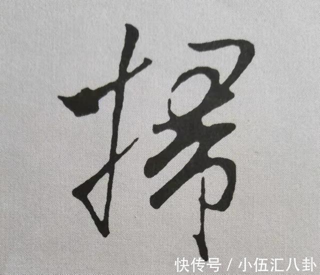 米芾$米芾书法《天马赋》被康熙誉为“前无古人”，代表性20字笔法详解