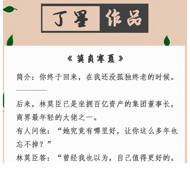 莫负寒夏$大神级言情作者丁墨，科幻、商战、悬疑推理，每本都是必看的经典