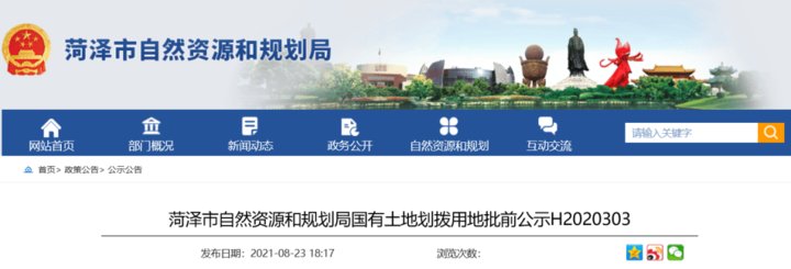 菏泽市|菏泽最新挂牌出让公告、地块拟出让、批前公示