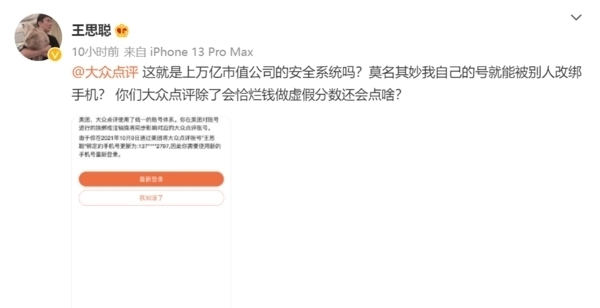 手机号|霸气维权！王思聪大众点评账号遭改绑 怒怼美团恰烂钱