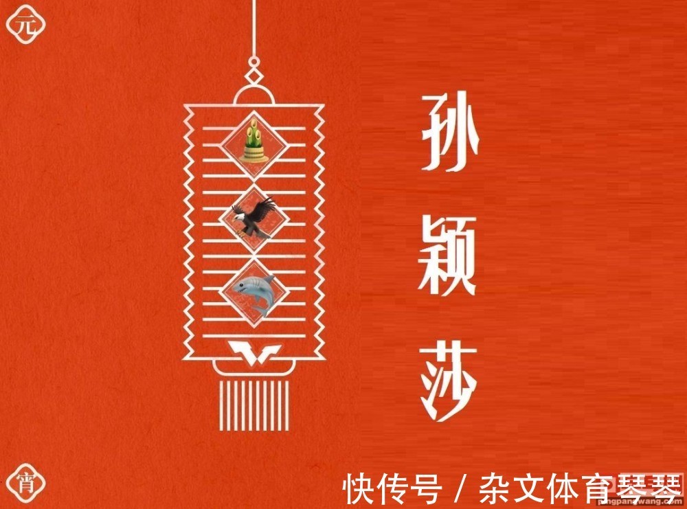 王曼昱|WTT喜贺中国元宵节,猜灯谜:竹笋飞鹰鲨鱼,是国乒哪位