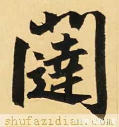 玄妙观重修三门记#「每日一字」 闼（2663）2021.12.13