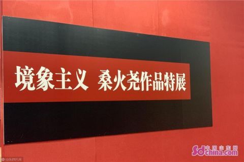 用方块叠画当代镜像 桑火尧作品特展亮相第十届中国画节