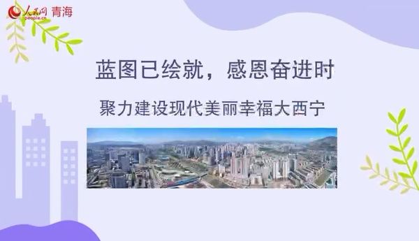 动漫|60s微动漫｜高频词解锁西宁发展新密码