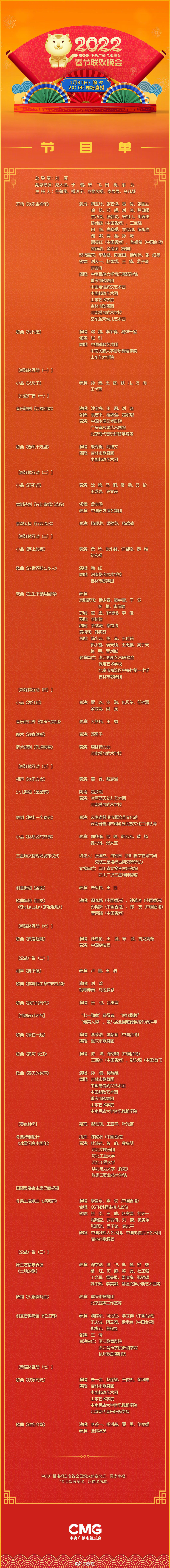 2022 年央视春晚节目单公布