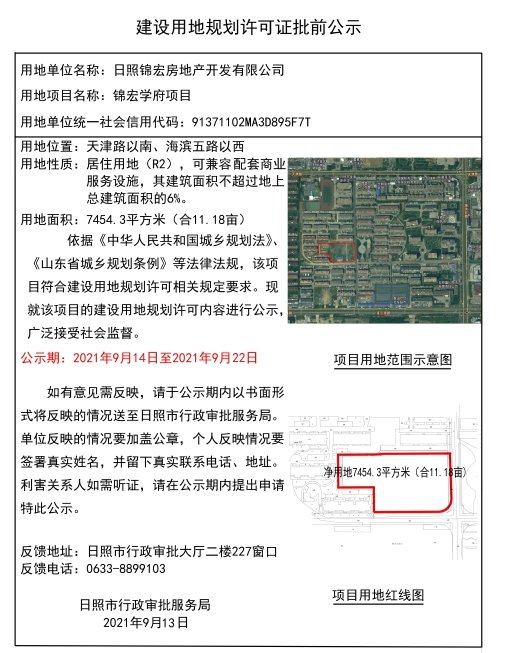 许可证|锦宏学府项目建设用地规划许可证批前公示