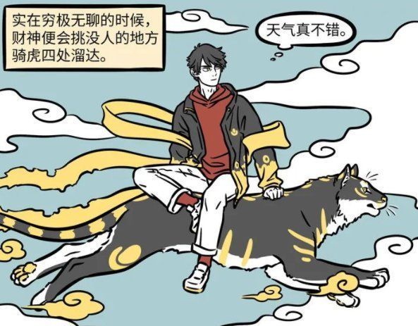 白虎|非人哉：财神爷有钱又帅气，但是也有“害怕”的人，缠得他受不了