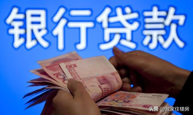 加急费|知情人士：交几万“加急费”，房贷两周就能下来