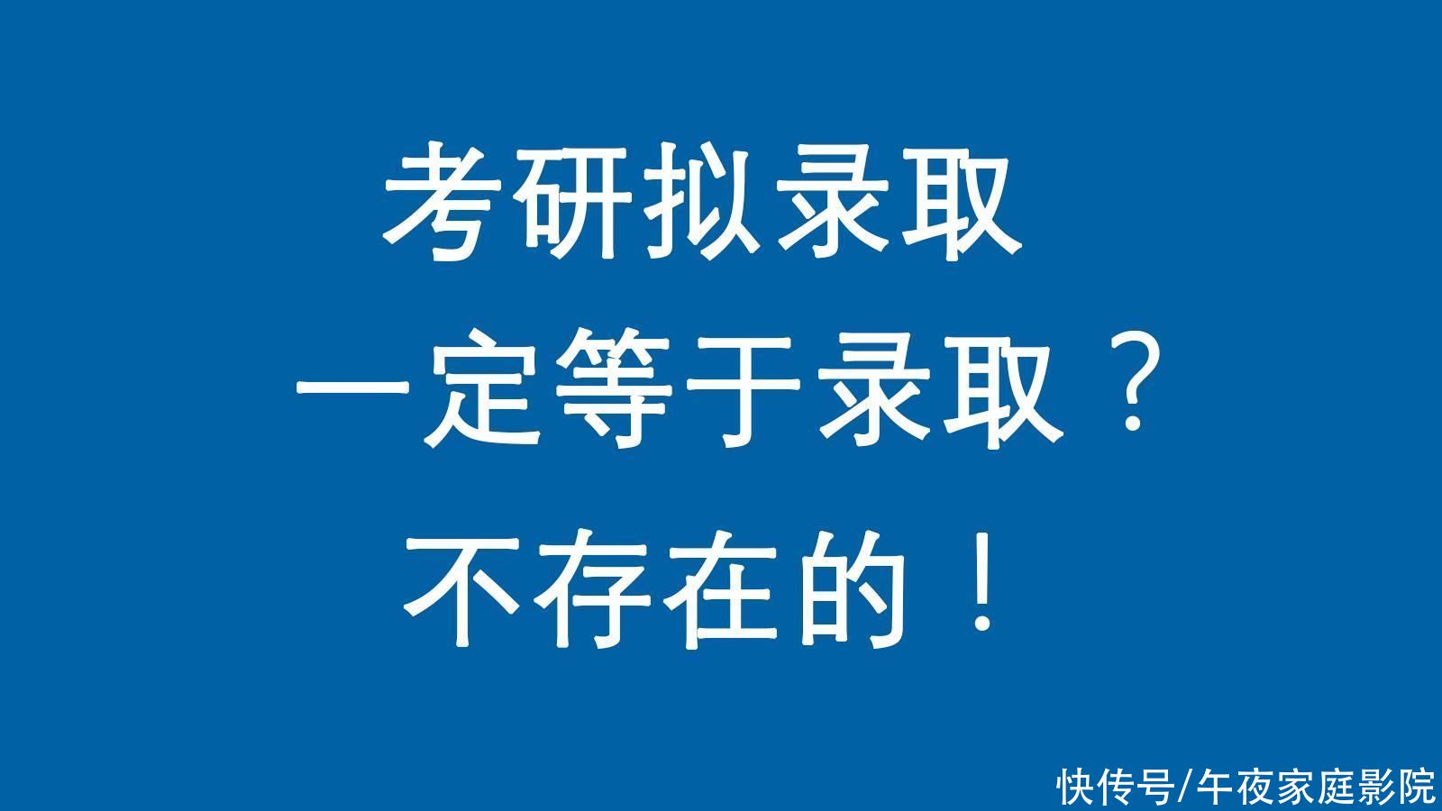 出局|考研拟录取后却被撤销资格，30多人遗憾出局，煮熟的鸭子飞了？