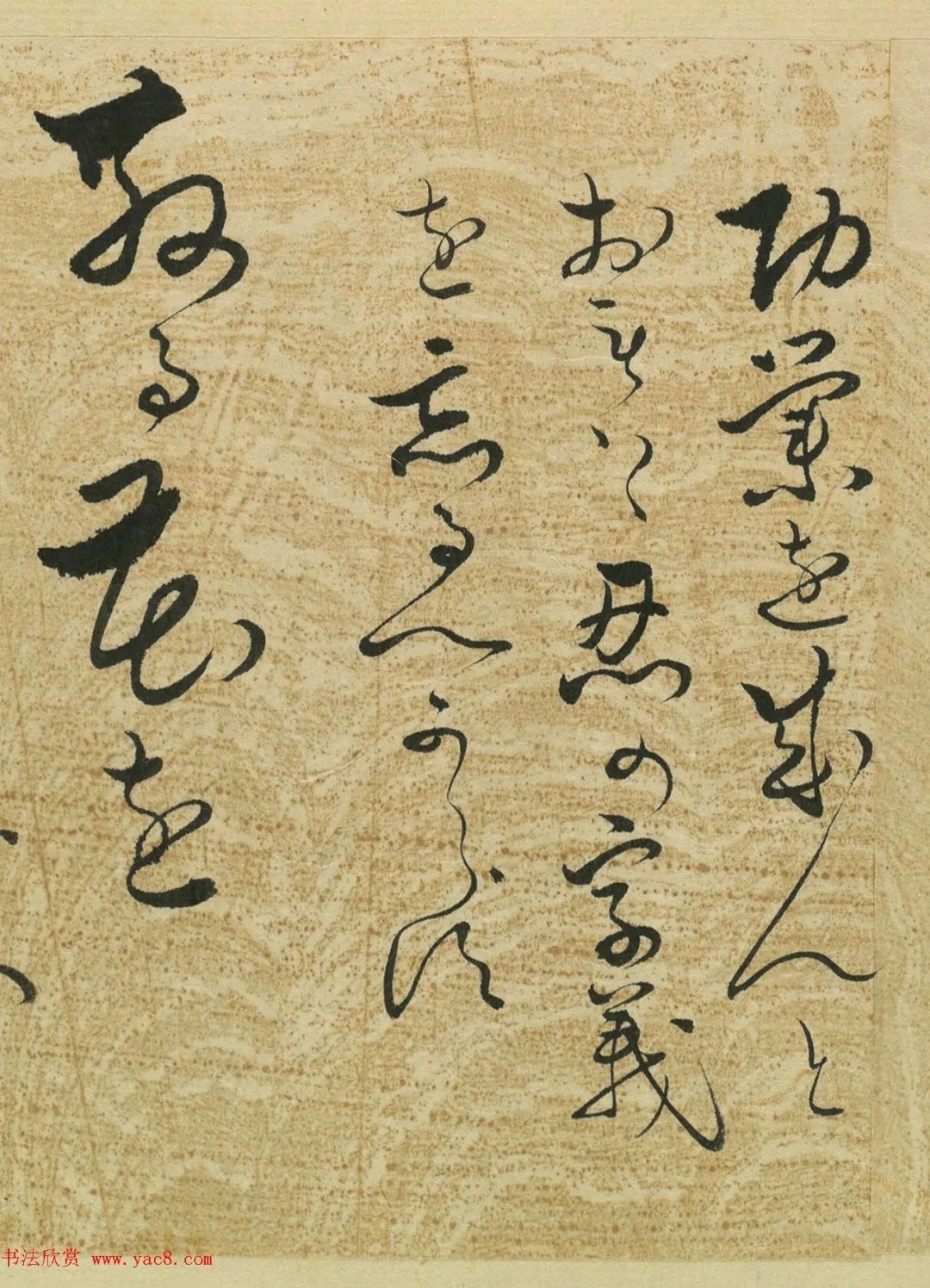 大桥家来翰集@日本大桥家来翰集草书卷