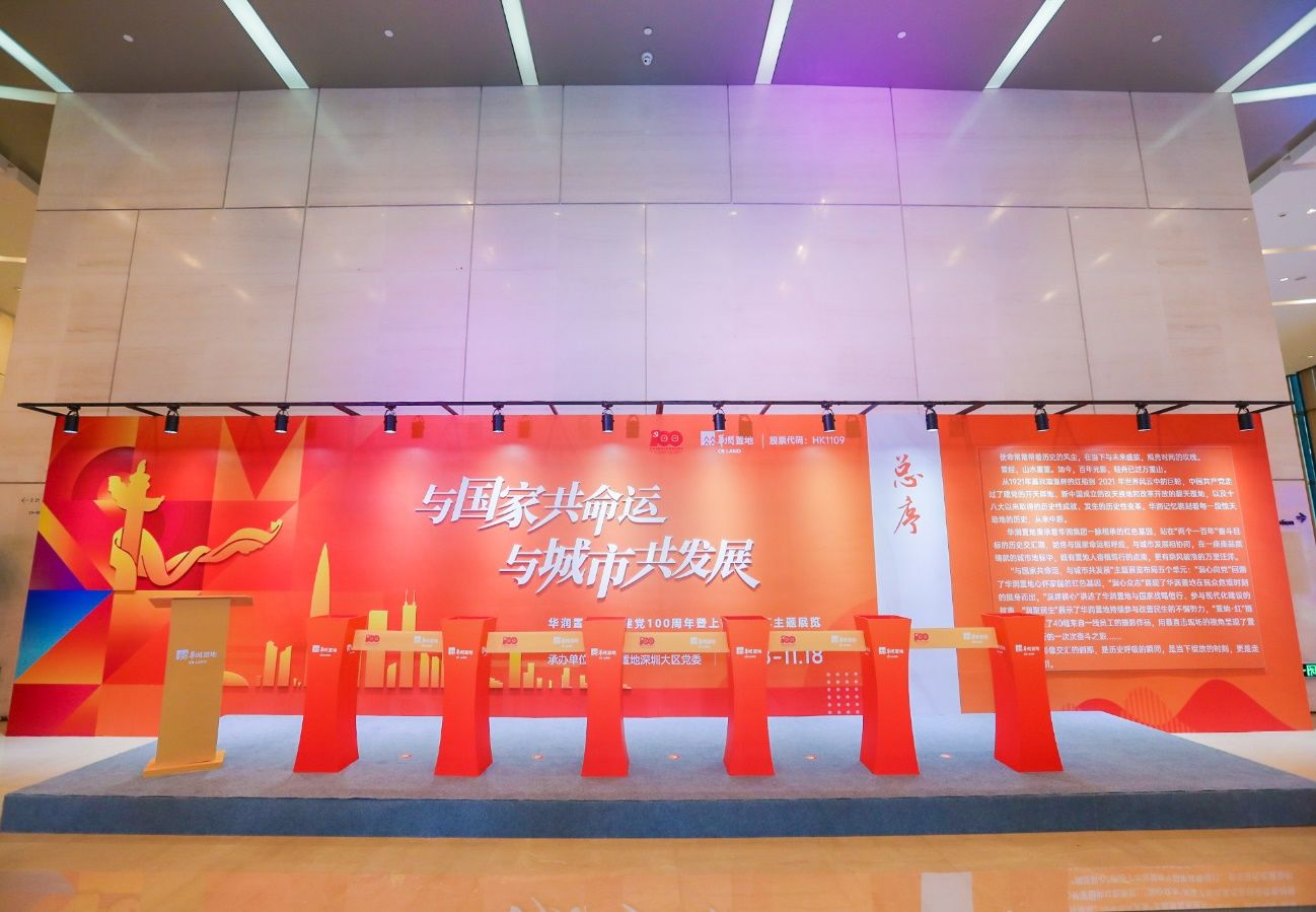 展览|上市25周年 华润置地举办“与国家共命运 与城市共发展”主题展览