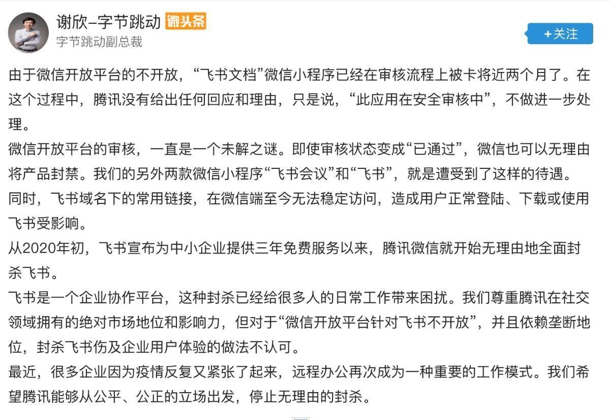 战火再起！字节跳动称腾讯封禁飞书系列产品