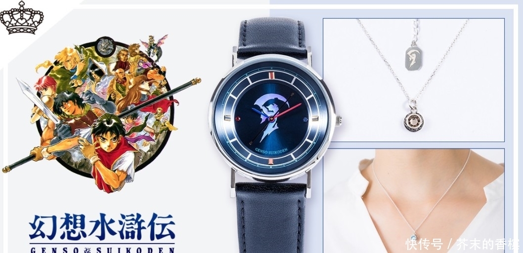 幻想水浒传|经典RPG《幻想水浒传》联动手表公开 淡雅别致做工精良