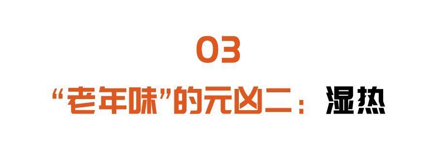 茉莉花|身上有“老年味”，可能是疾病信号！四个祛味法宝，除味助长寿