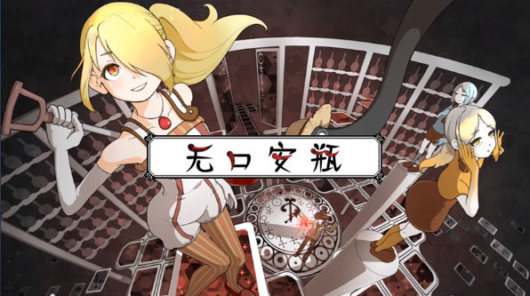 无口安瓶游戏中文免费版-劳模下载