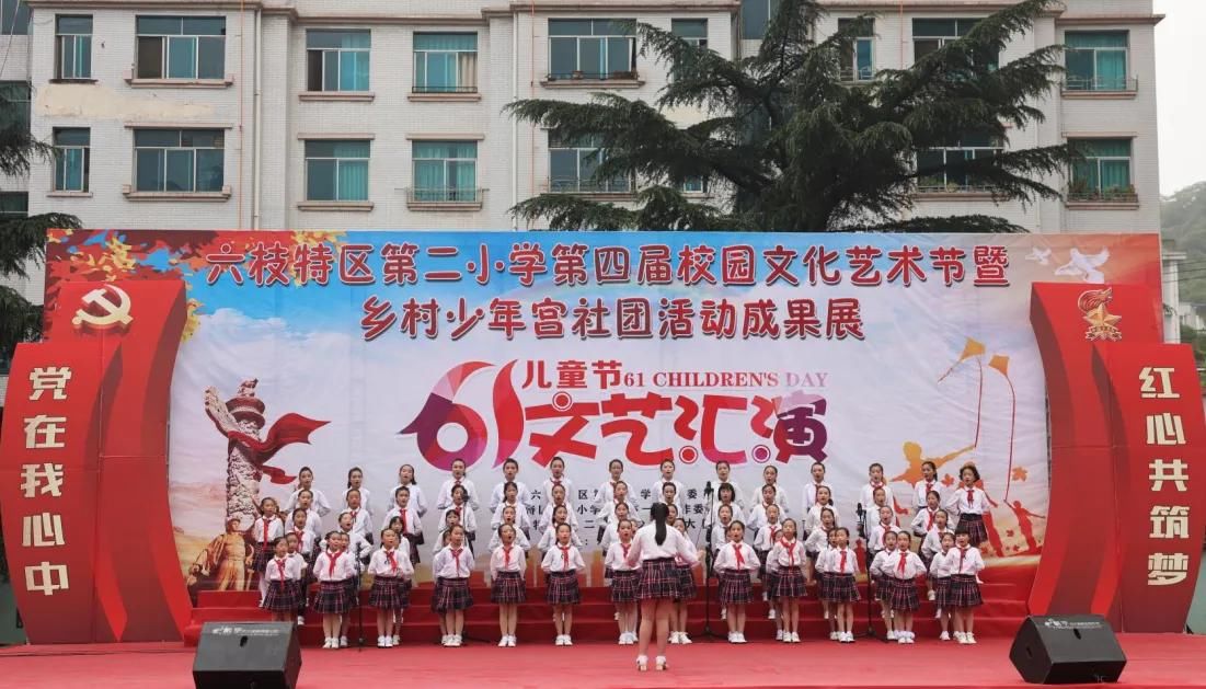 六枝特区第二小学|六枝特区第二小学举行第四届校园文化艺术节暨乡村少年宫社团活动成果展庆“六·一”文艺汇演活动