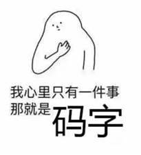 全勤#这些网文“黑话”你都懂吗?来检验一下你是老书虫还是网文萌新!