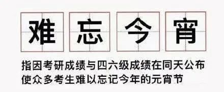 考研、四六级可查分！难忘今宵刷屏