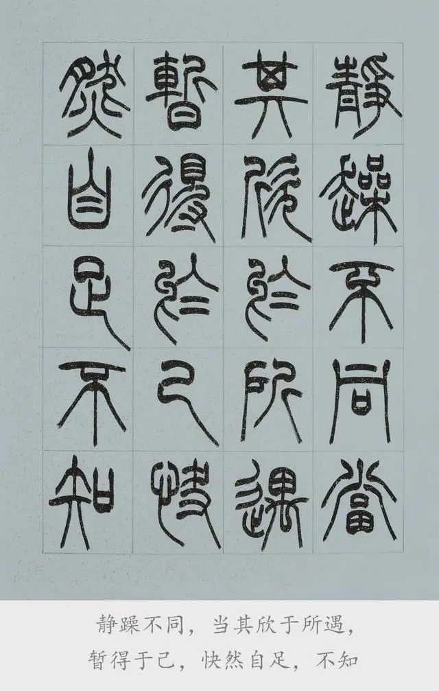 兰亭序@篆书《兰亭序》欣赏