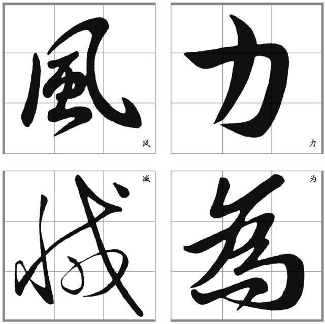 横折@王献之的书法就是好看,瞧瞧看,教得多精彩