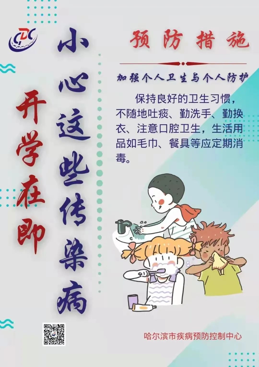 哈尔滨市|哈市疾控中心：开学在即，小心这些传染病 →