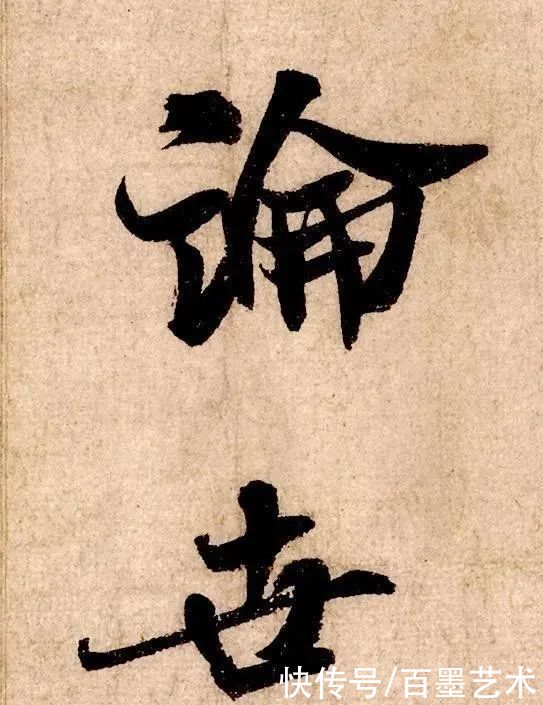  清代私藏秘本《书法秘诀》，为你点破行书学习上的桎梏