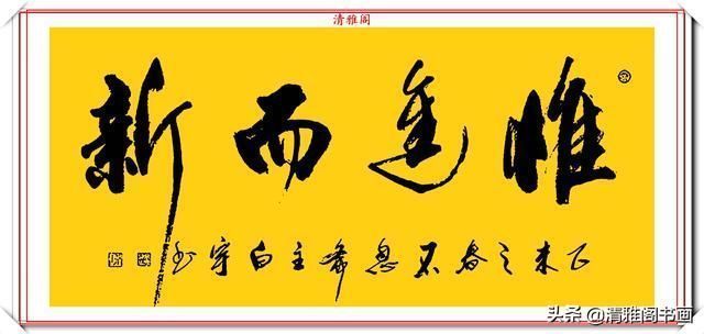 清雅阁|中书协著名书法家白宇,精美楷行草书法欣赏,笔力千钧,气势恢宏