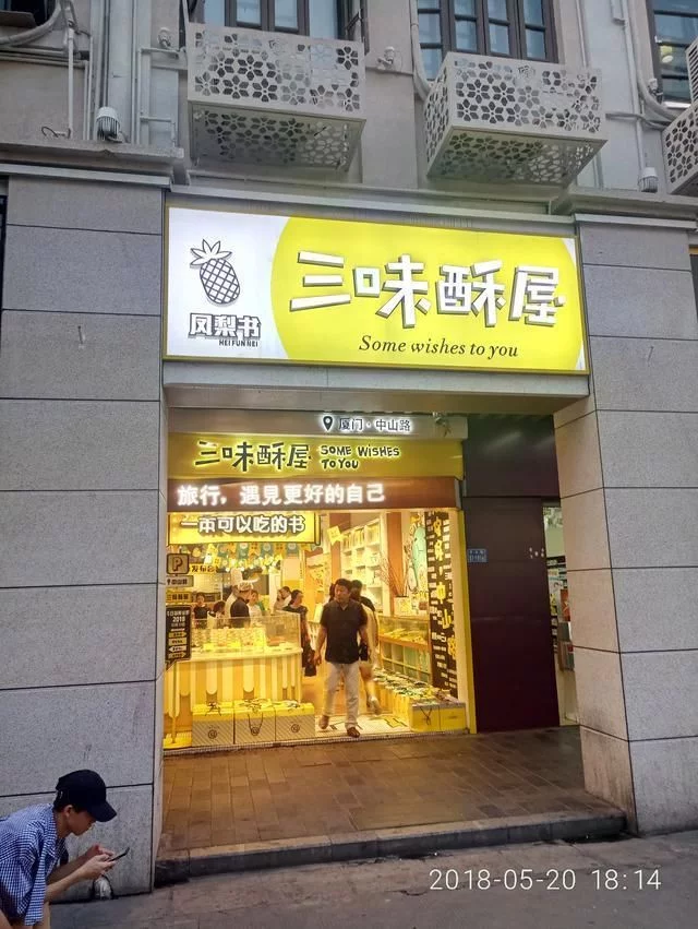 文艺范店名