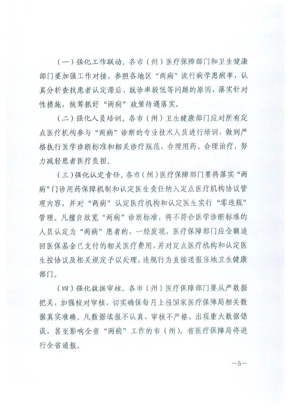  通知|关于进一步落实好城乡居民高血压糖尿病门诊用药保障机制的通知