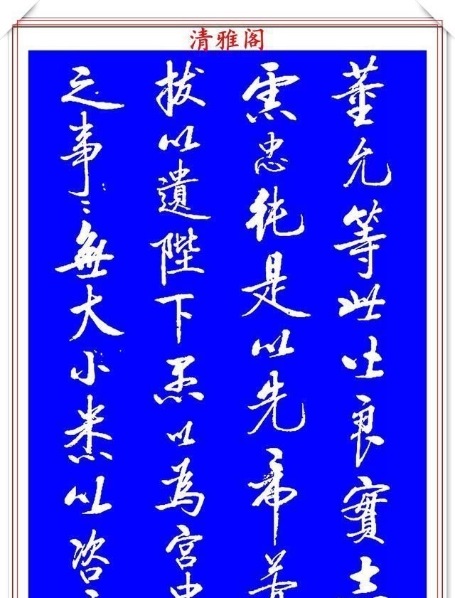 书法艺术&著名启体大家张雪明,行书孔明《出师表》欣赏,笔墨精妙秀逸遒劲