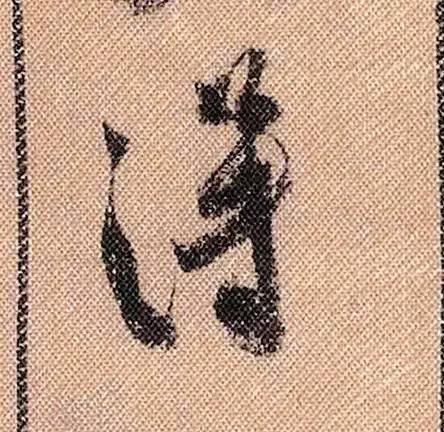 拟古#中华第一美帖米芾《蜀素帖》高清单字,放大后欣赏美得精致!