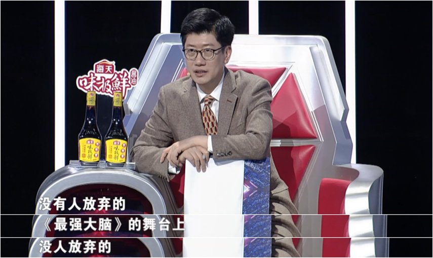 《最強大腦》之迷惑行為大賞：見山不是山，見山又是山