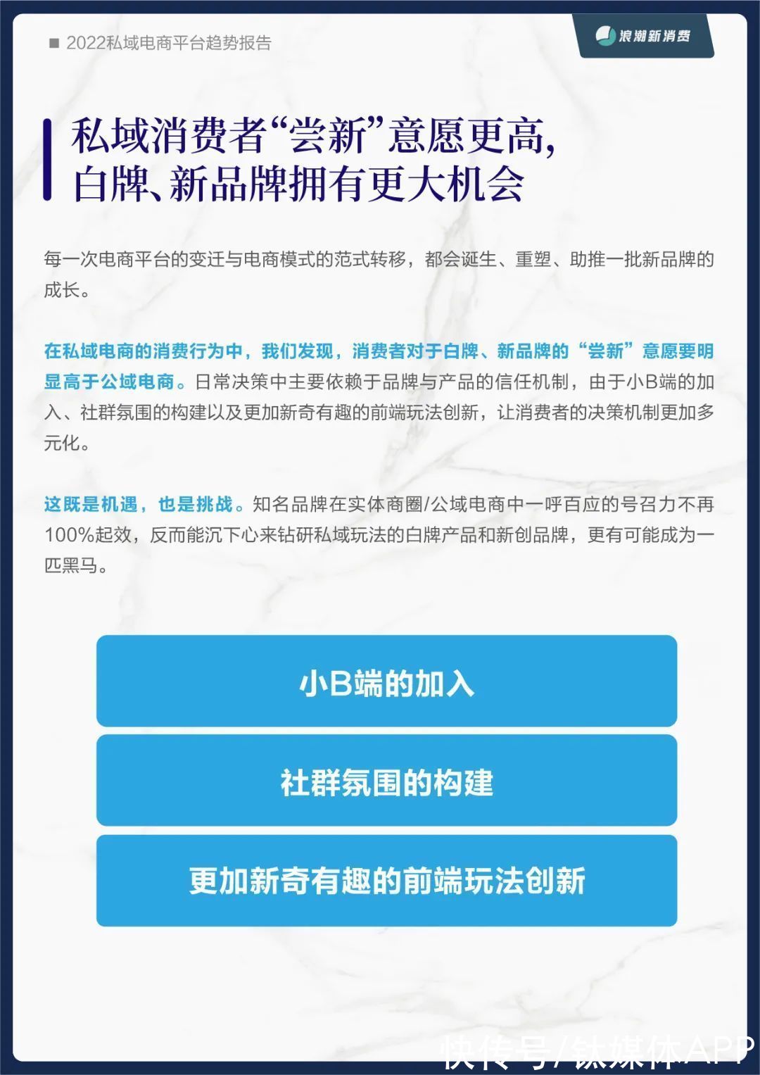 范式转换|《2022私域电商平台趋势报告》发布，私域中能否诞生下一个天猫？