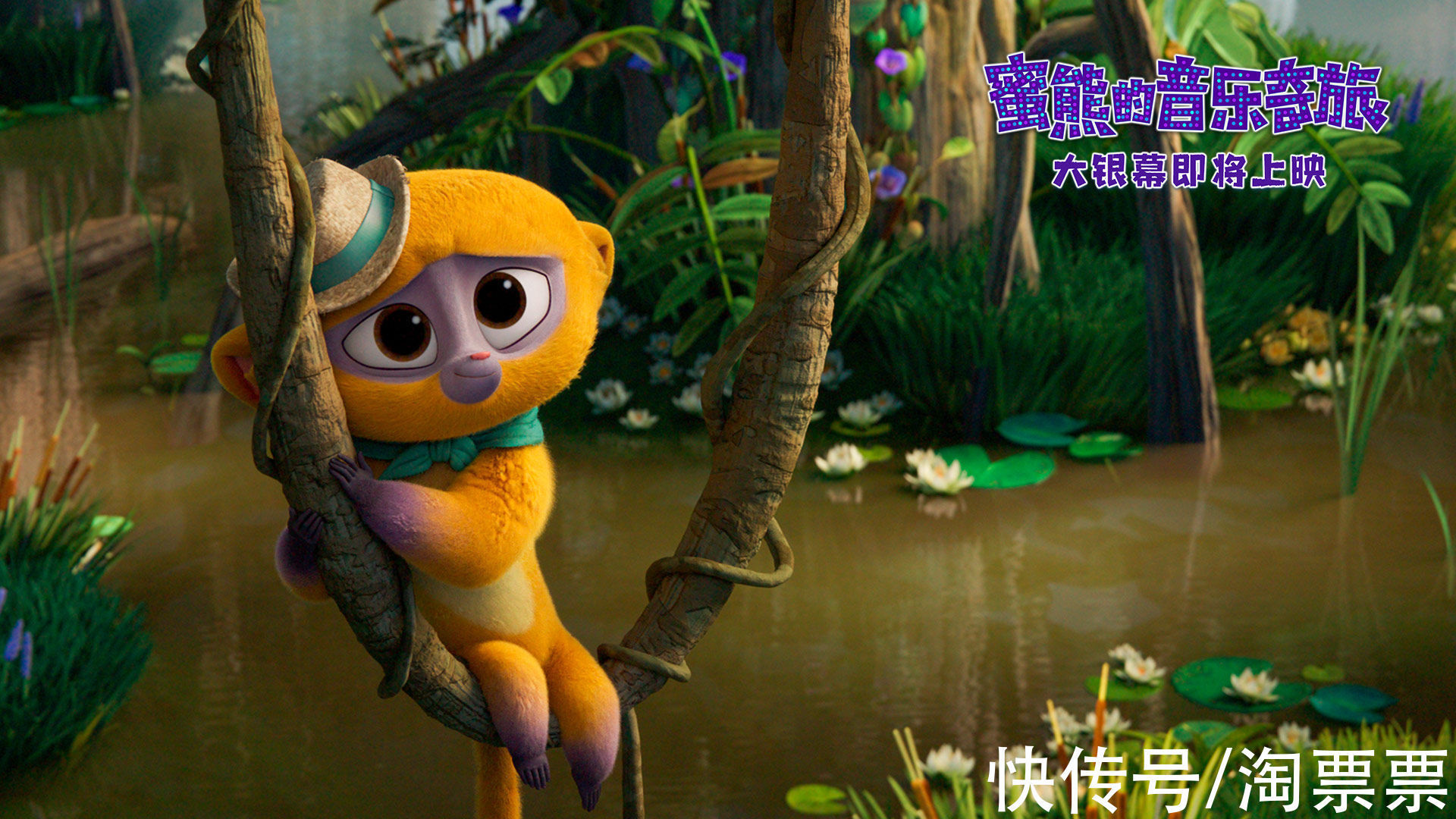 熊維沃|合家歡動畫《蜜熊的音樂奇旅》發“愛的信使”預告 歡樂冒險開啟