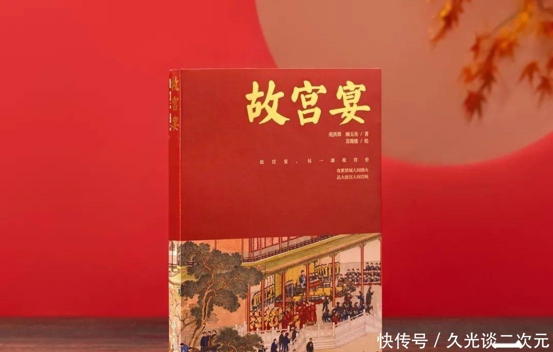 皇帝|专研故宫美食40年,80余篇御膳档案,她用一本书揭秘宫廷生活!