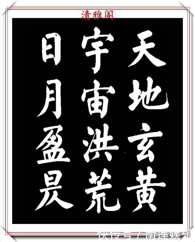 左达承明|著名书法家王玉宽,26年前创作的颜体楷书字帖,精品千字文上部