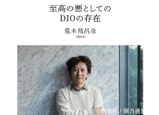 荒木飞吕彦 作为至高无上的恶而存在的dio是这样诞生的 全网搜