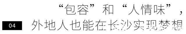 江涛|涌入长沙的年轻人实现买房自由，月薪5000也活得快乐