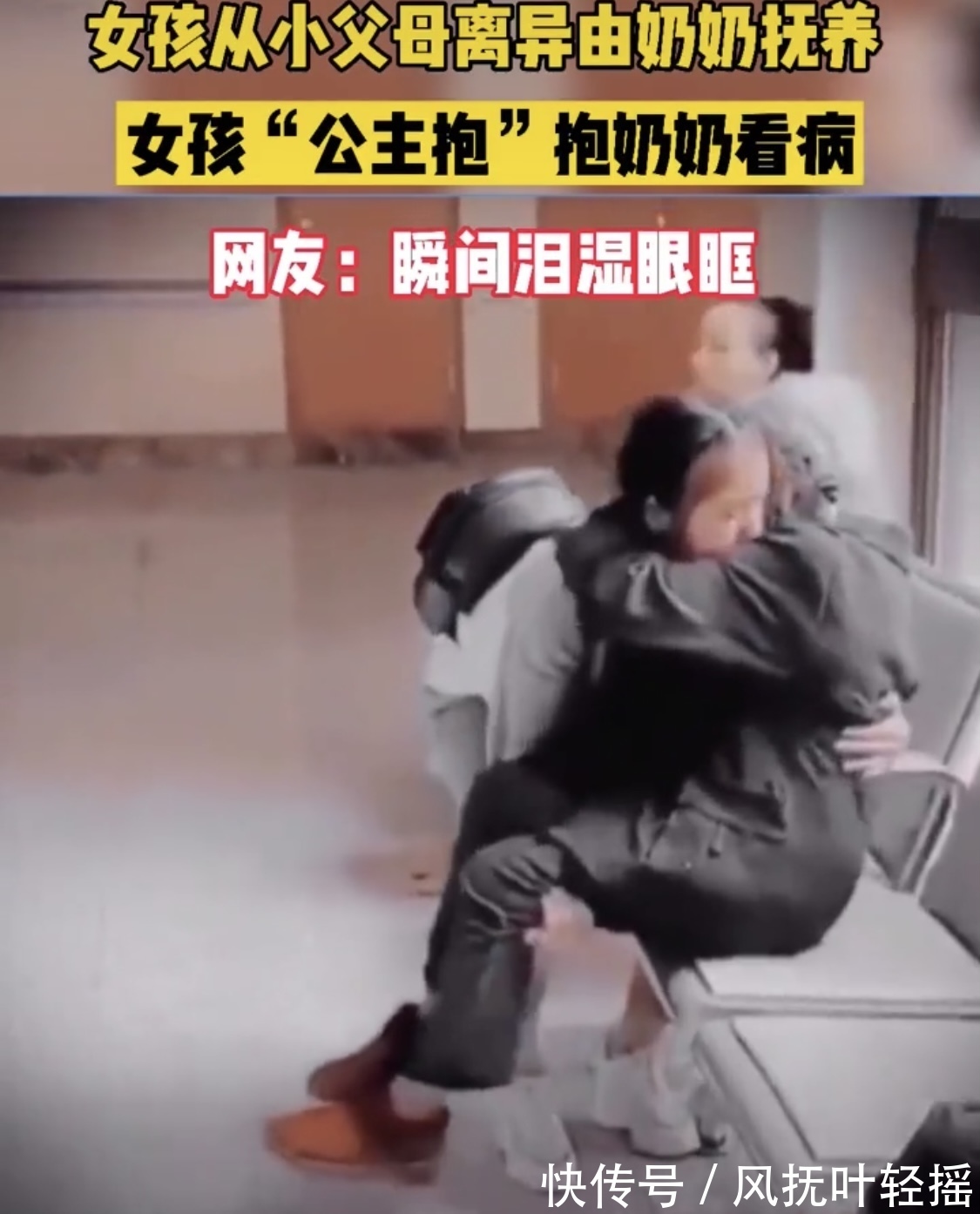 抚养|一直由奶奶抚养长大的女孩,抱着奶奶去看病