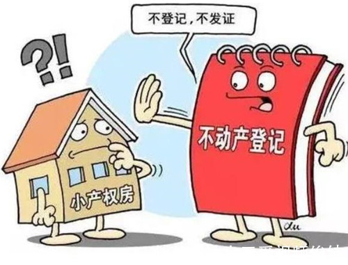 集资房|小产权房、房改房、集资房、廉租房、安置房的区别